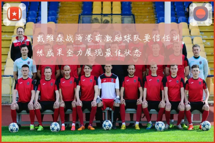 戴维森战海港前激励球队要信任训练成果全力展现最佳状态