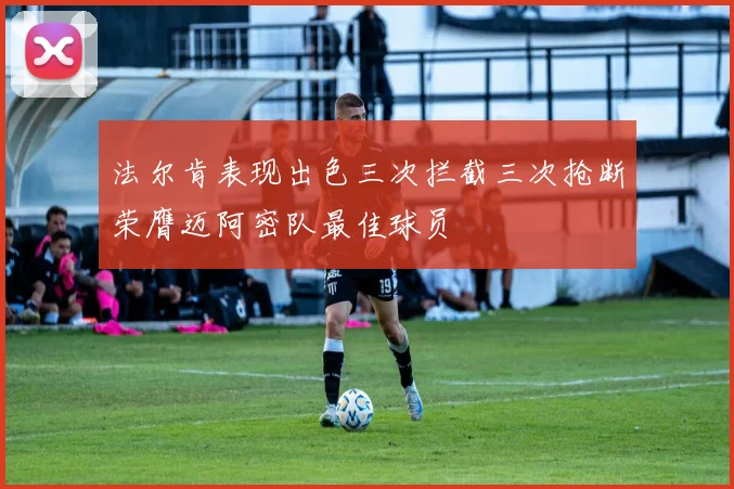 法尔肯表现出色三次拦截三次抢断荣膺迈阿密队最佳球员